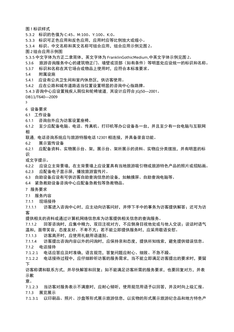 旅游咨询服务中心设置与服务规范_第3页