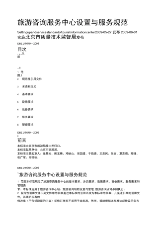 旅游咨询服务中心设置与服务规范