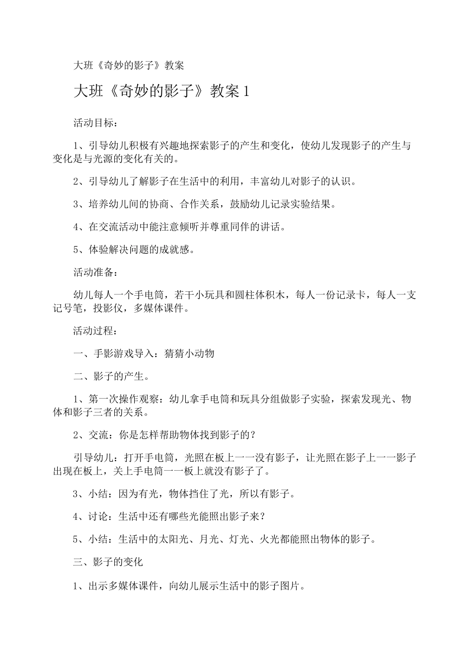 大班《奇妙的影子》教案_第1页