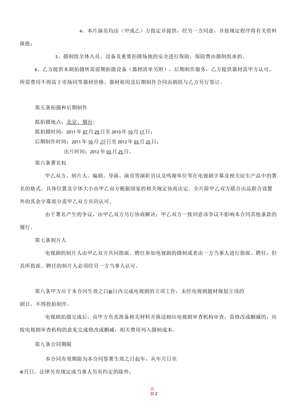 电视电影联合出品协议_第2页