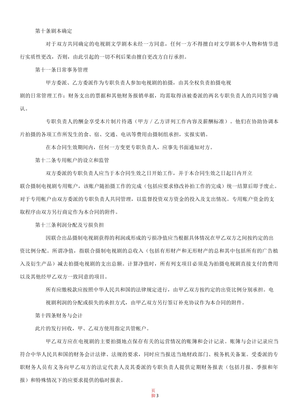 电视电影联合出品协议_第3页