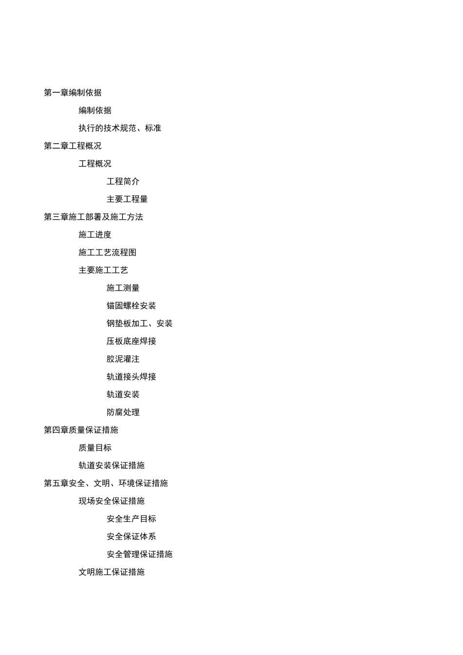 轨道安装施工方案_第1页