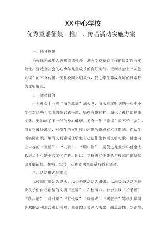 优秀童谣征集、传唱、总结、方案