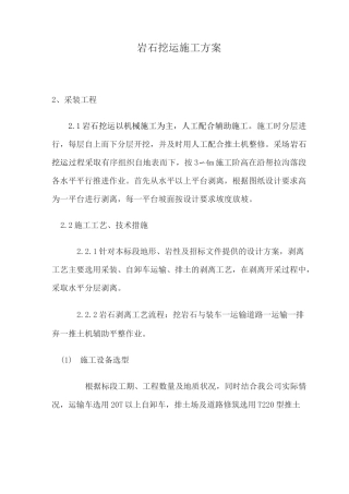 岩石挖运施工方案