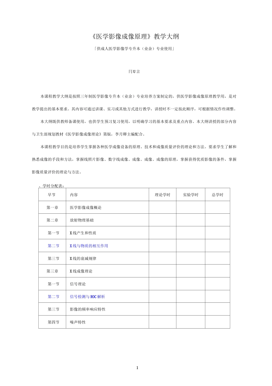 医学影像成像原理教学大纲_第1页