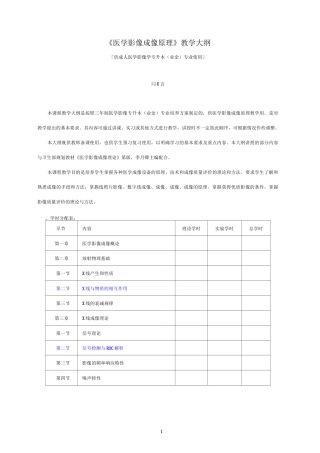 医学影像成像原理教学大纲