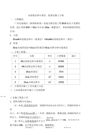 水泥稳定碎石基层底基层施工方案