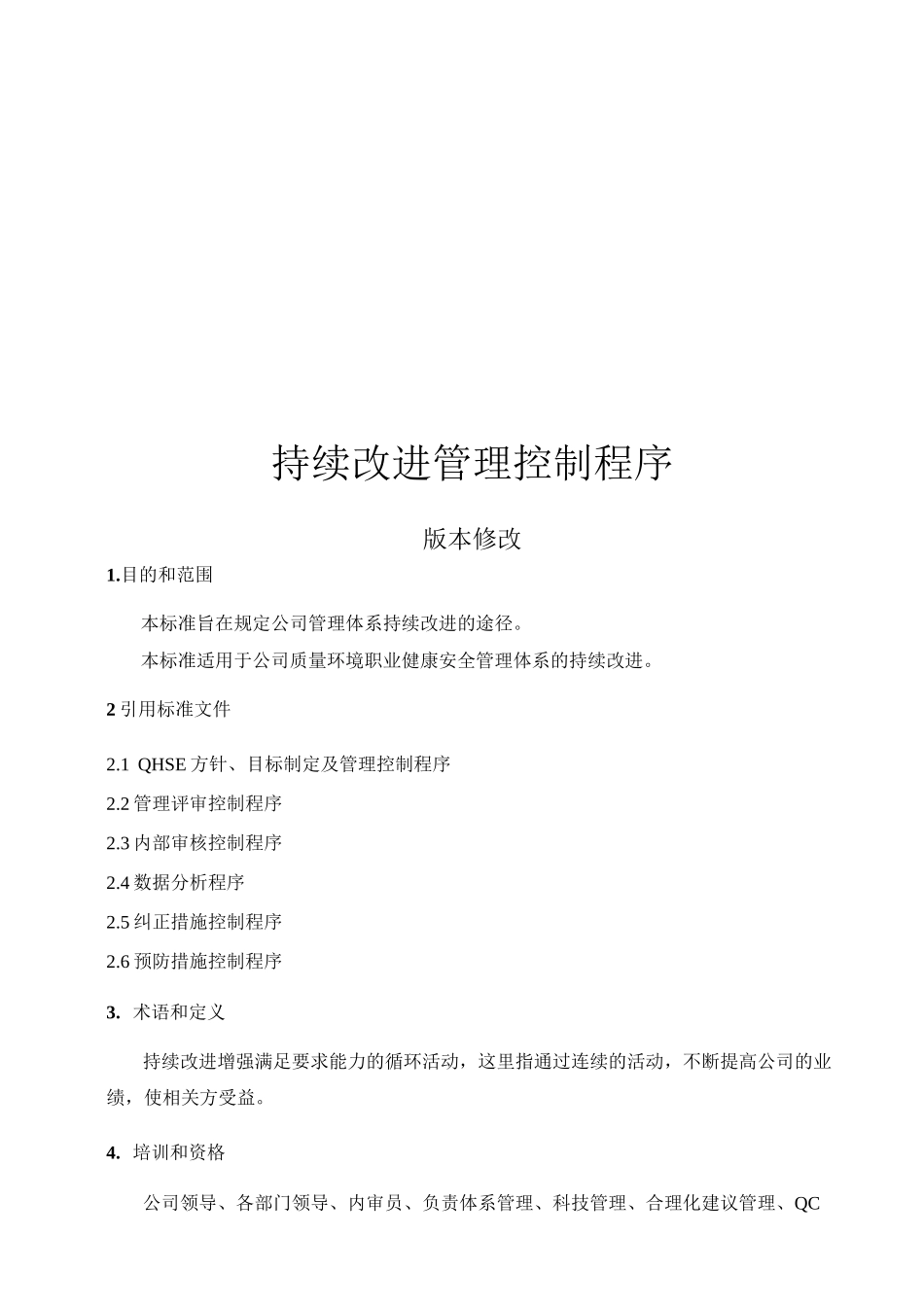 持续改进管理控制程序_第1页