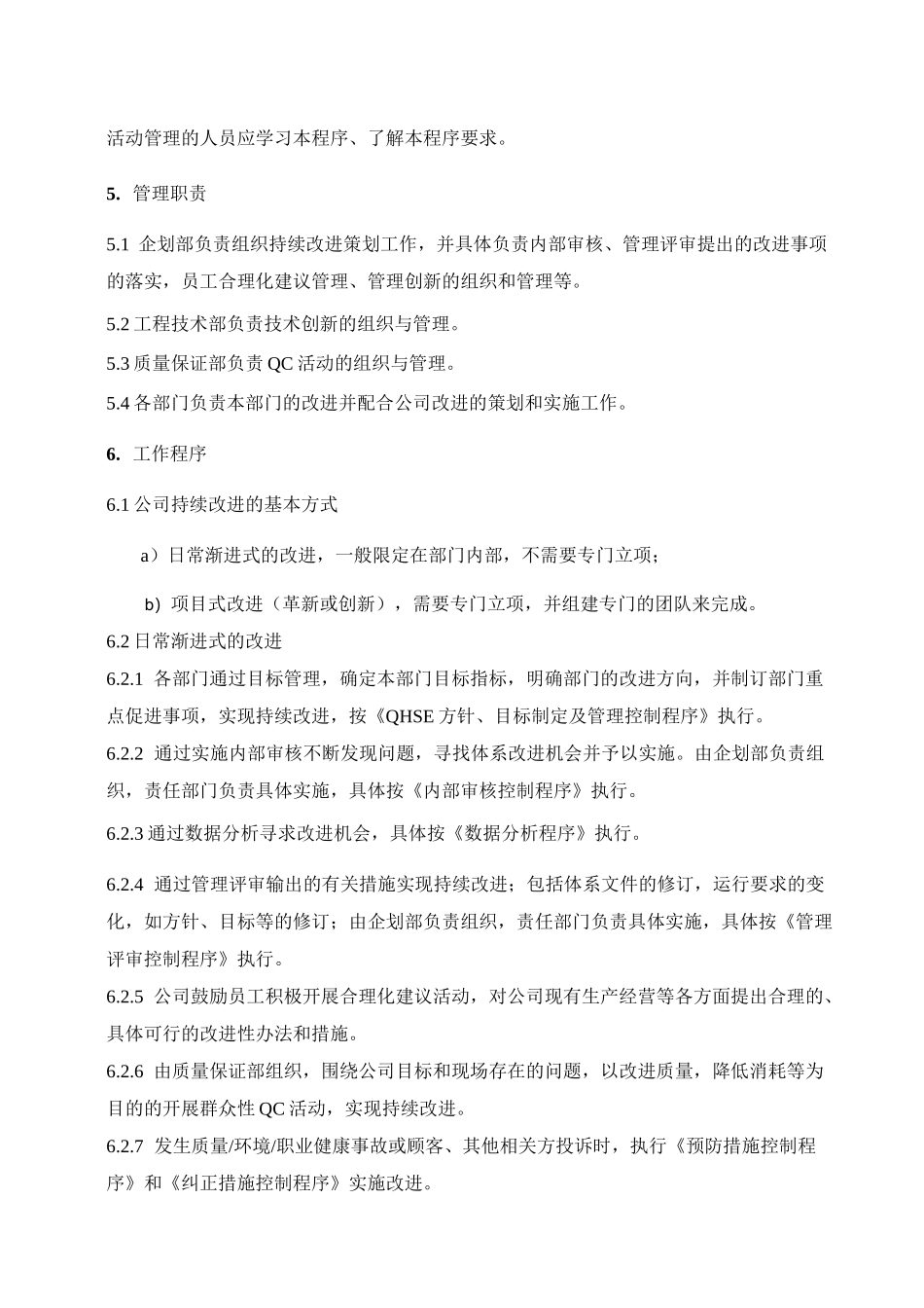 持续改进管理控制程序_第2页