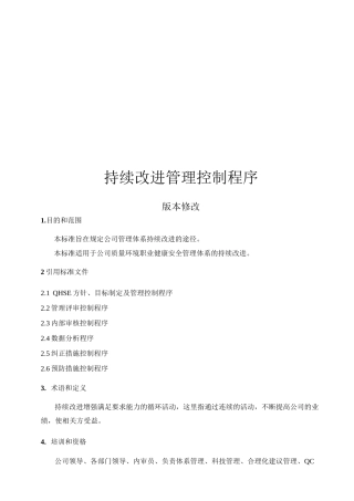 持续改进管理控制程序