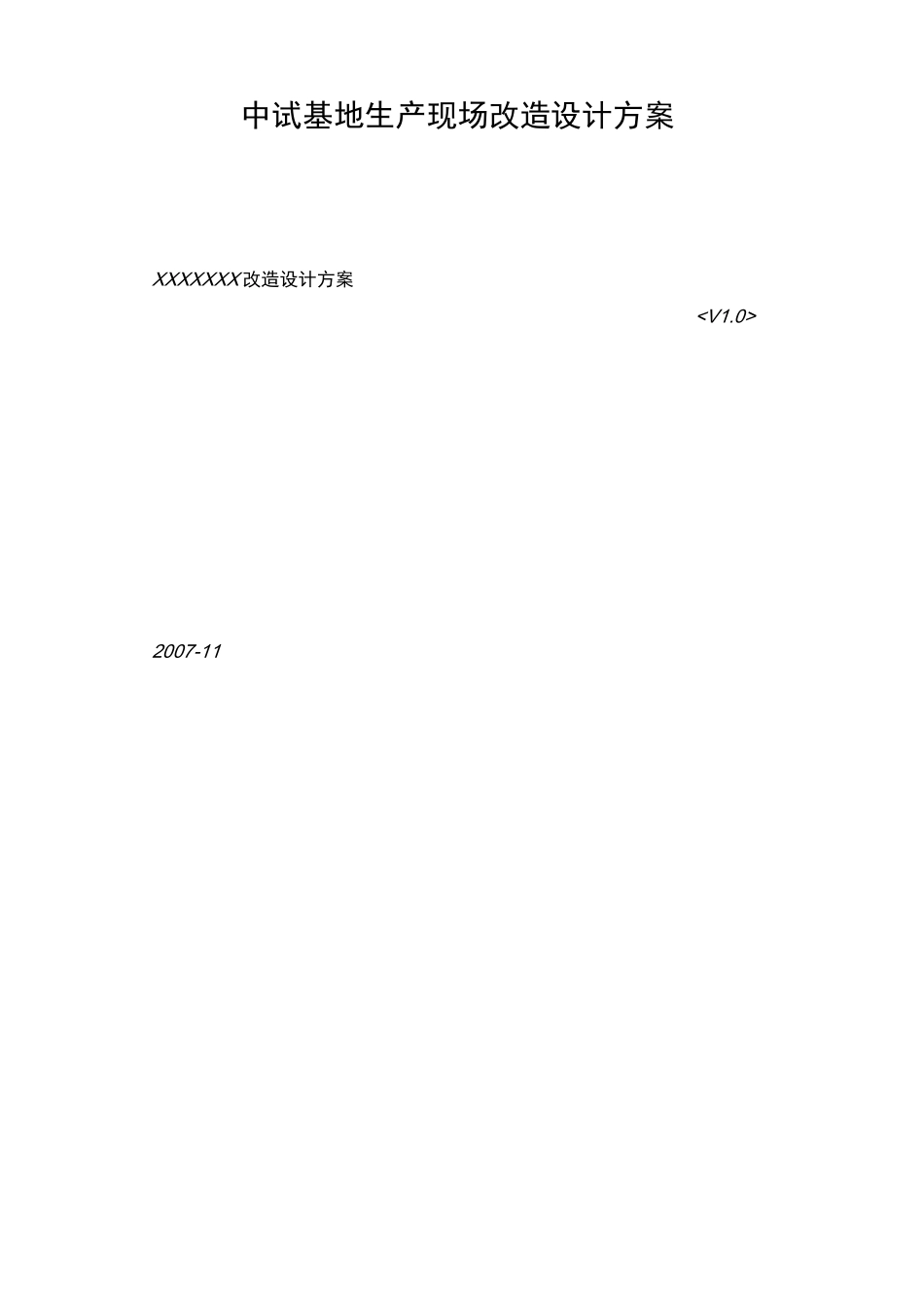 中试基地生产现场改造设计方案_第1页