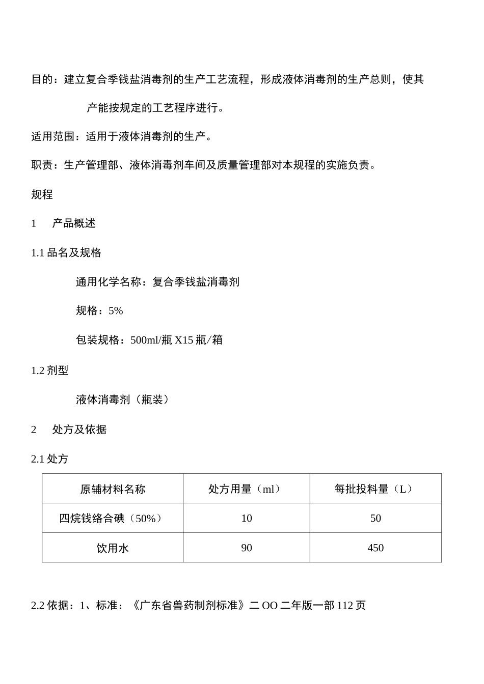 10复合季铵盐消毒剂生产工艺规程_第2页