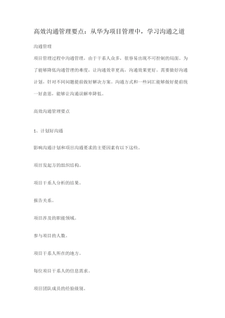 华为高效沟通管理要点