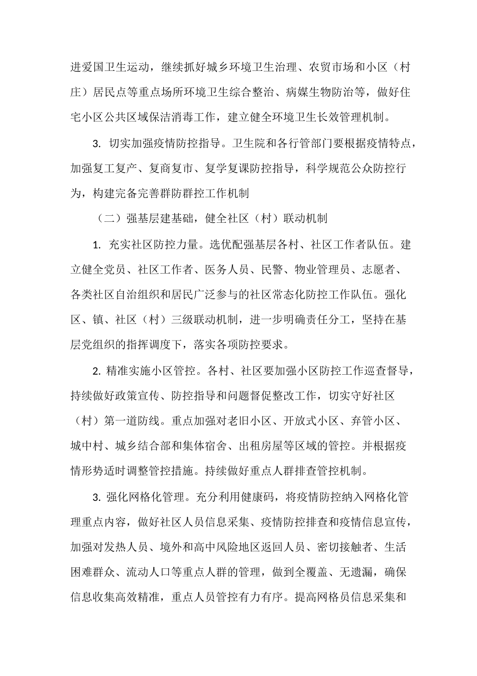 2021年《新冠肺炎常态化防控工作方案》_第2页