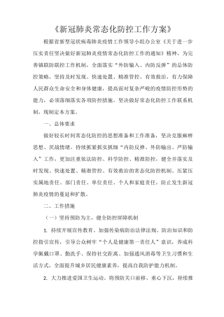 2021年《新冠肺炎常态化防控工作方案》