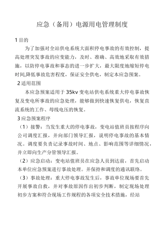 应急(备用)电源用电预案
