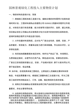 园林景观绿化工程投入主要物资计划