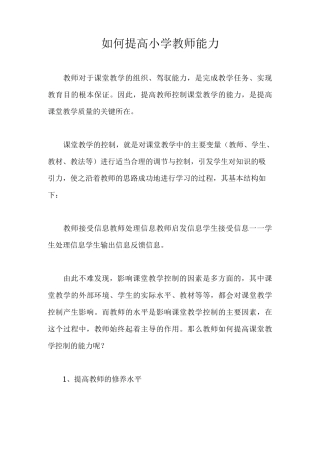 如何提高小学教师能力