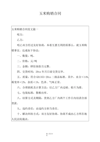 玉米购销合同