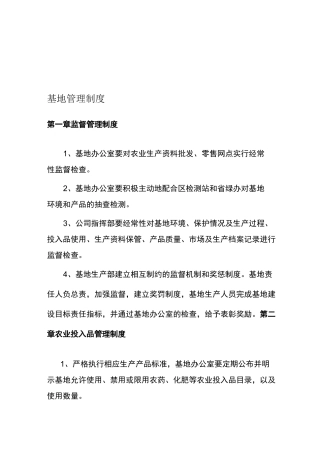 农业基地管理制度
