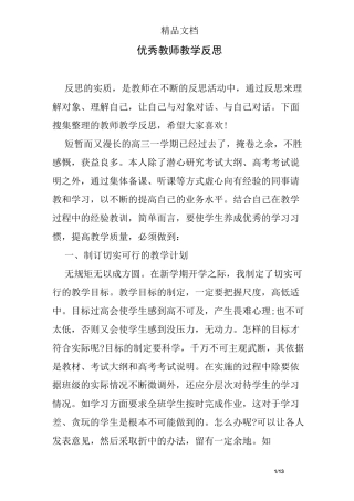 优秀教师教学反思