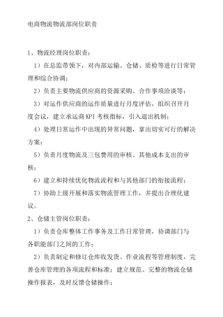 电商物流物流部岗位职责