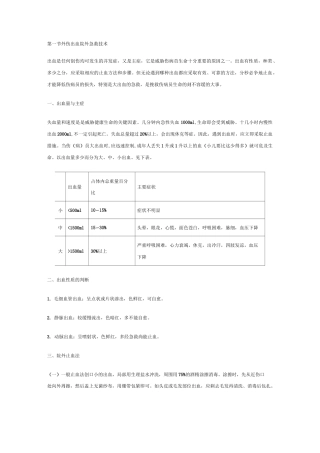 外伤出血急救技术