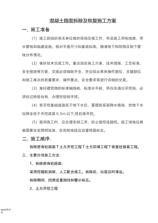 砼路面拆除和恢复工程施工方案