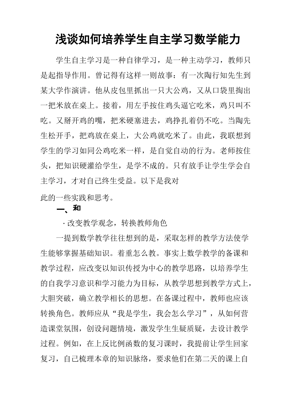 浅谈如何培养学生自主学习数学能力_第1页
