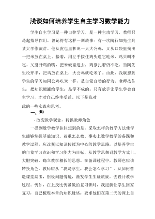 浅谈如何培养学生自主学习数学能力
