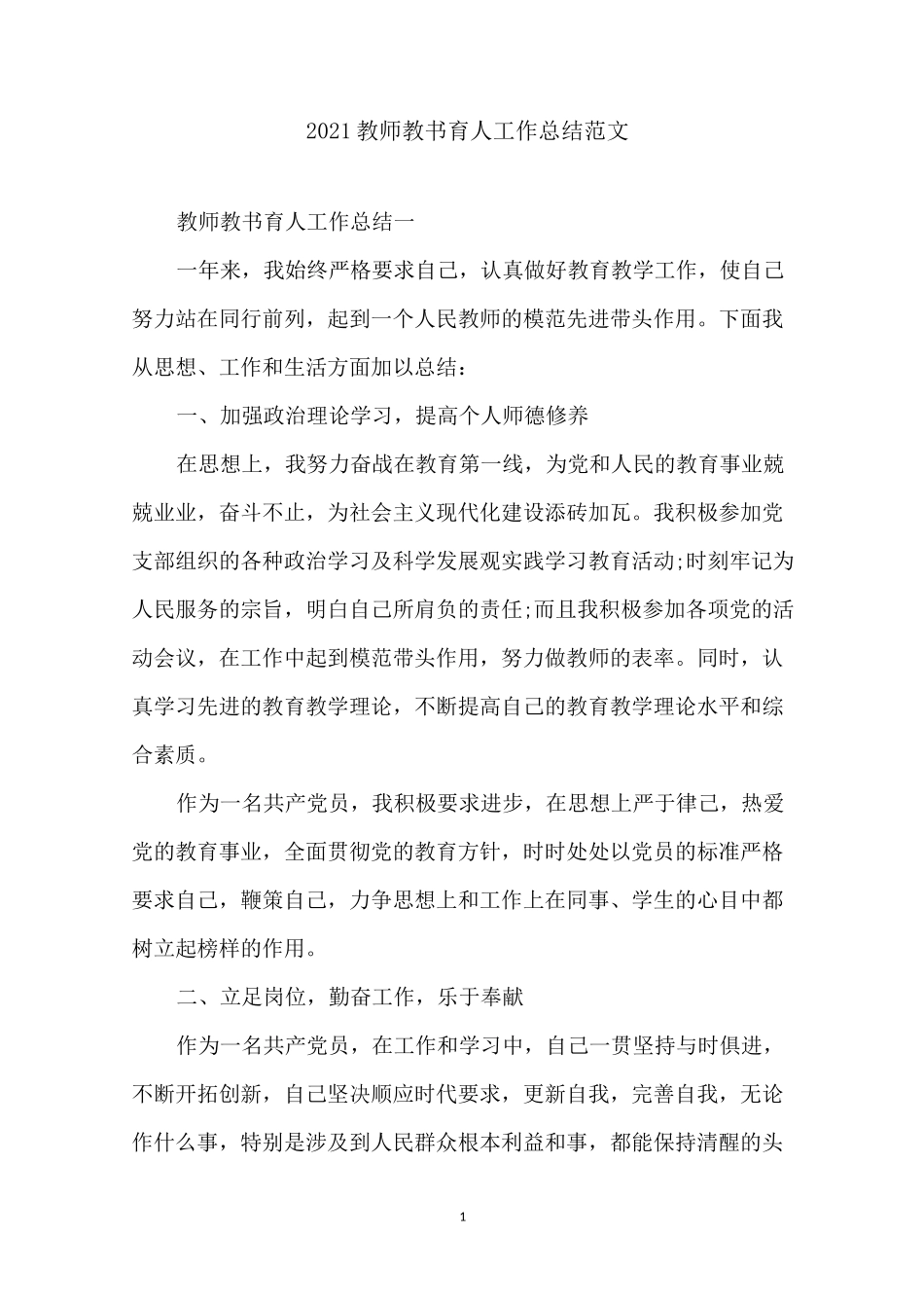2021教师教书育人工作总结范文_第1页