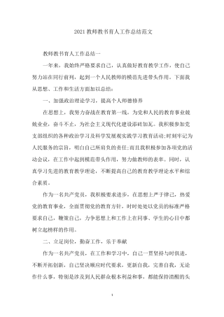 2021教师教书育人工作总结范文