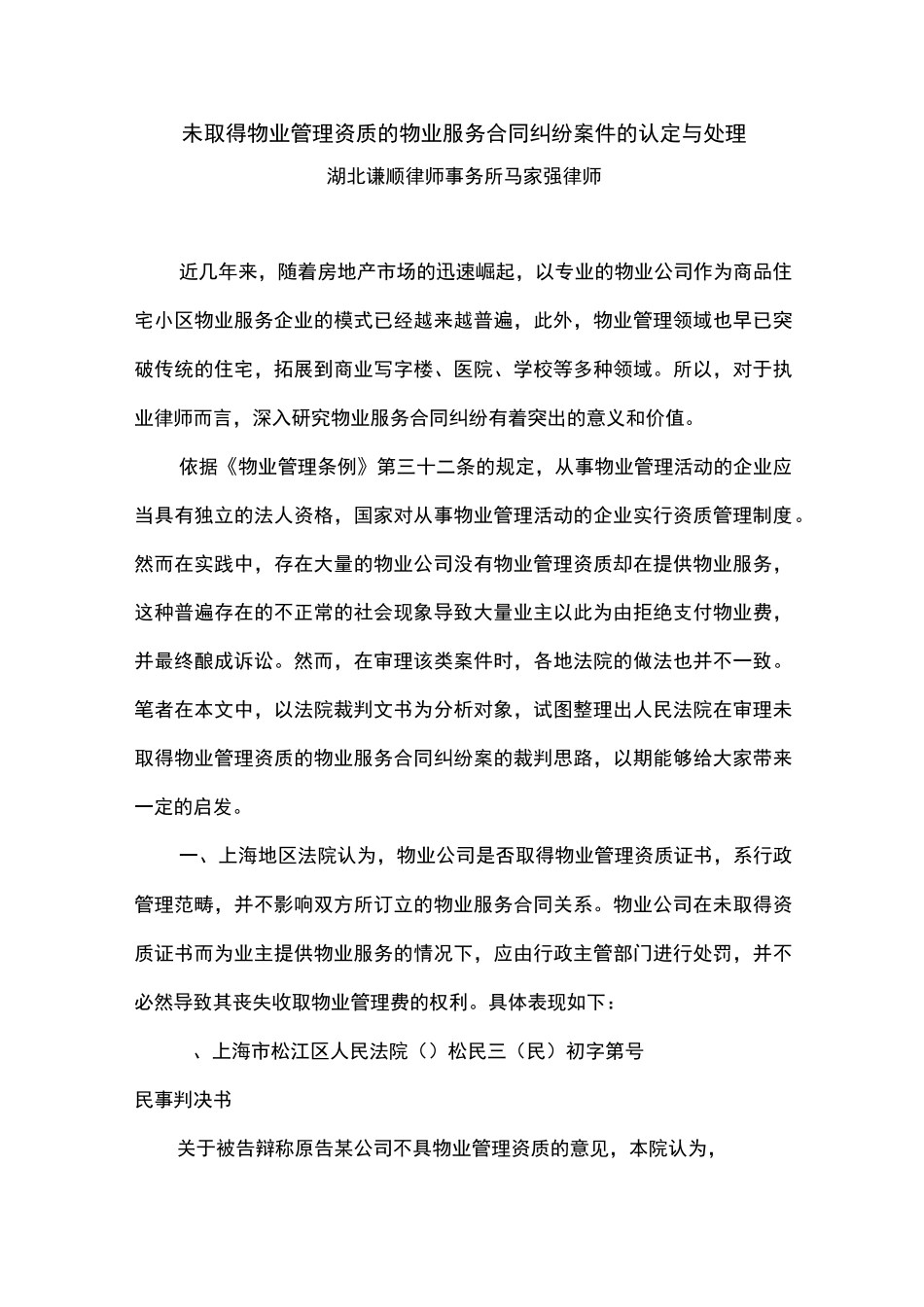 未取得物业管理资质的物业服务合同纠纷案件的认定与处理_第1页