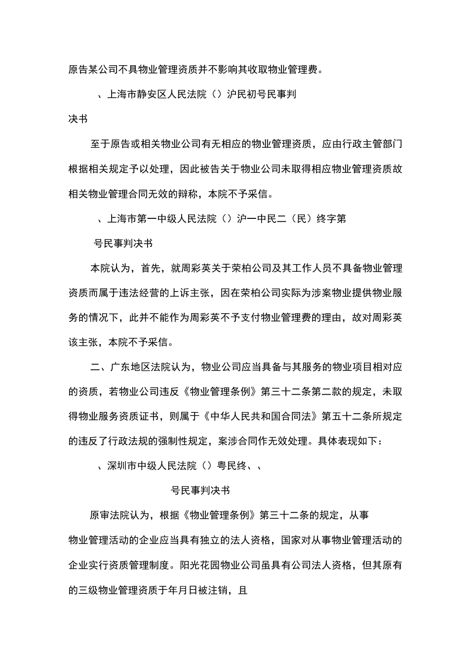 未取得物业管理资质的物业服务合同纠纷案件的认定与处理_第2页