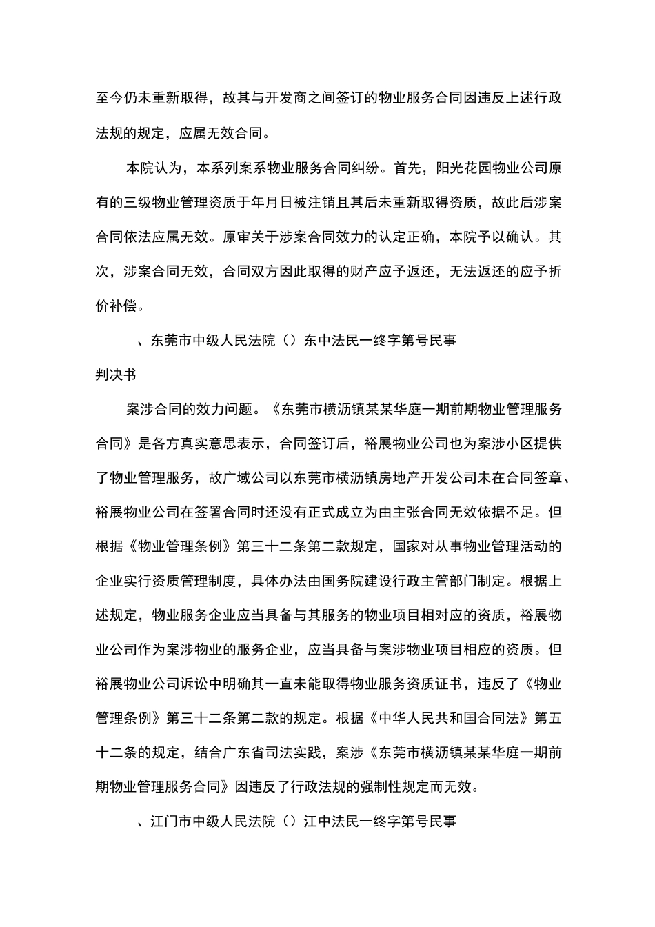 未取得物业管理资质的物业服务合同纠纷案件的认定与处理_第3页