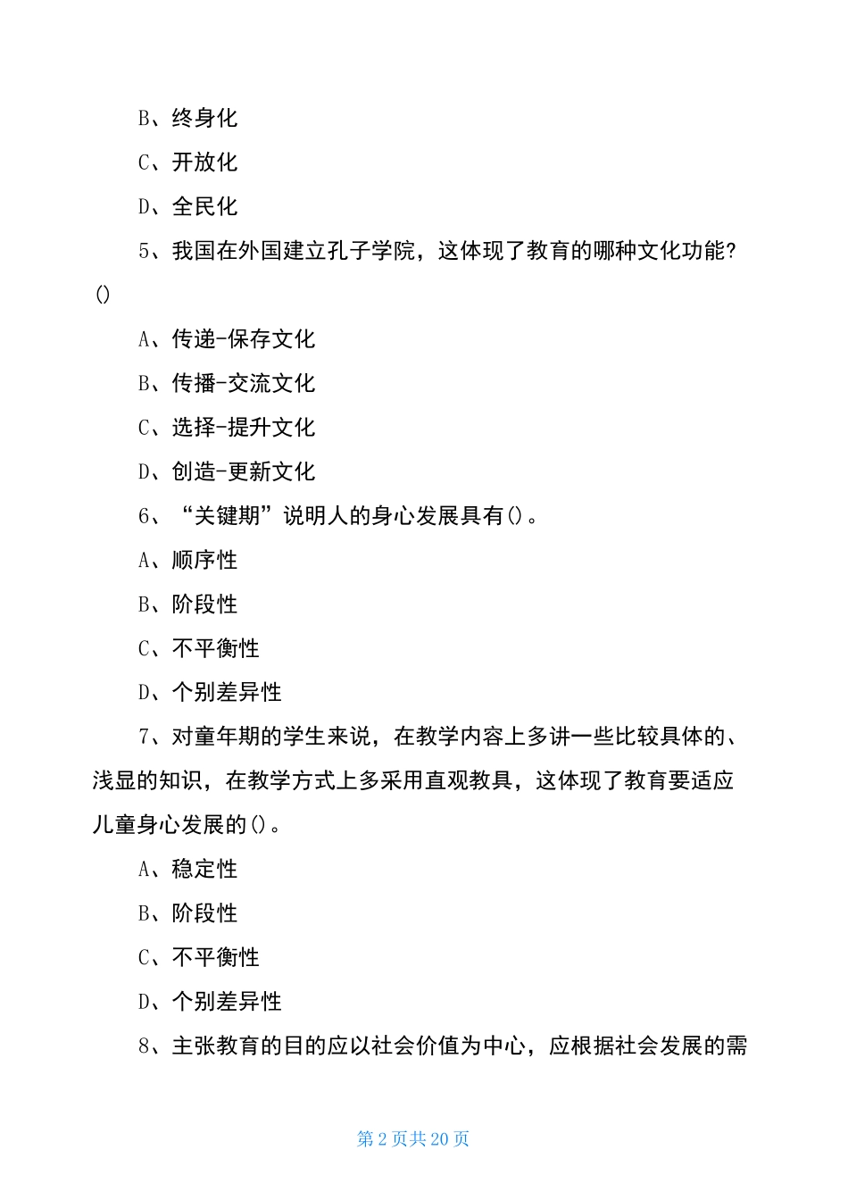 2020重庆特岗计划真题_第2页