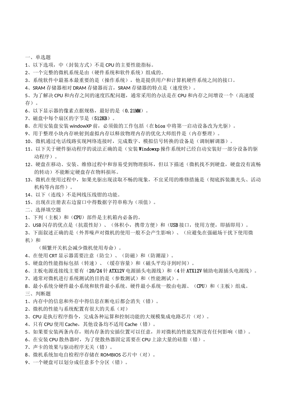 中央电大《微机系统与维护》历年考题汇总 )_第1页