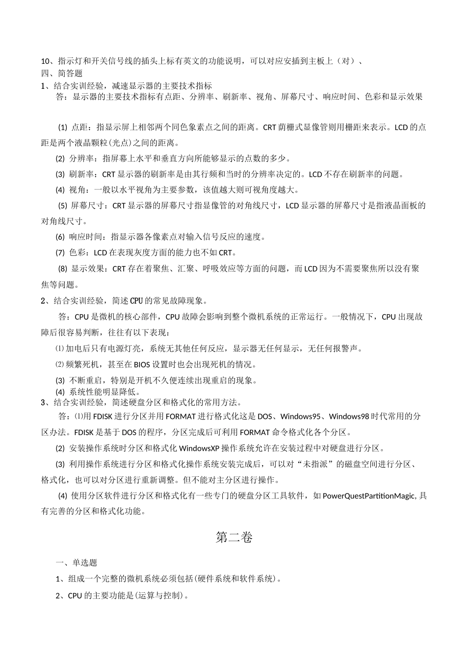 中央电大《微机系统与维护》历年考题汇总 )_第2页