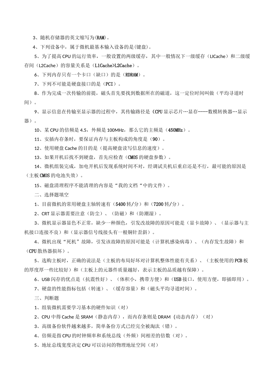中央电大《微机系统与维护》历年考题汇总 )_第3页