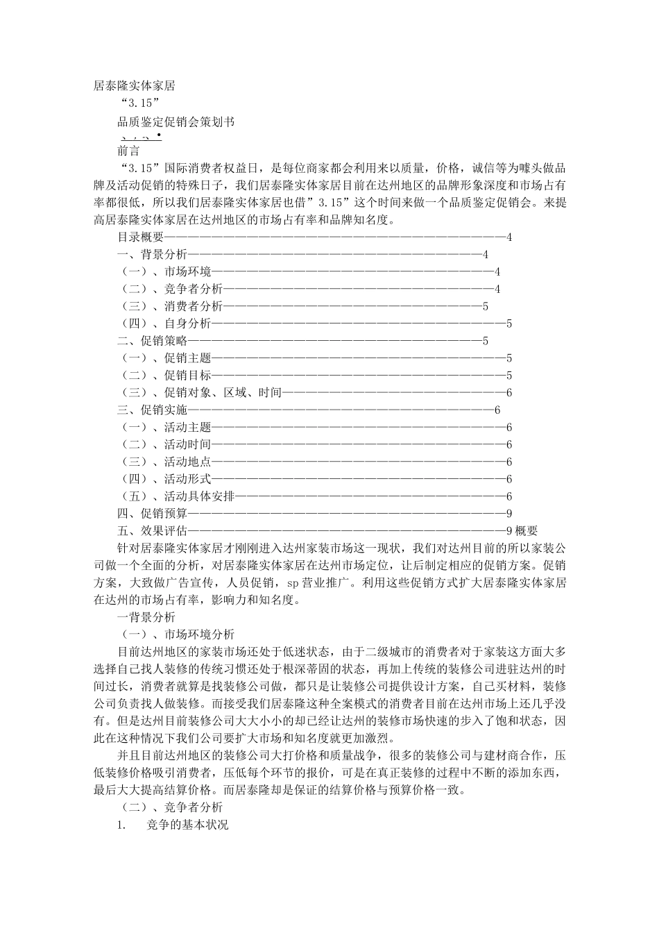 装修促销活动方案_第1页