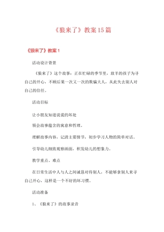 《狼来了》教案15篇