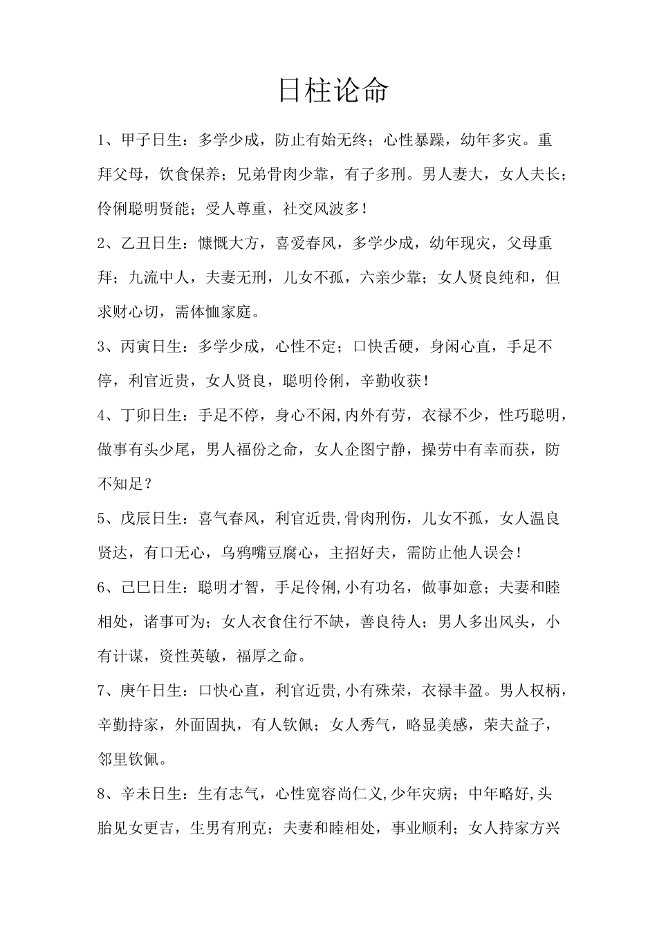 (完整版)日柱论命_第1页