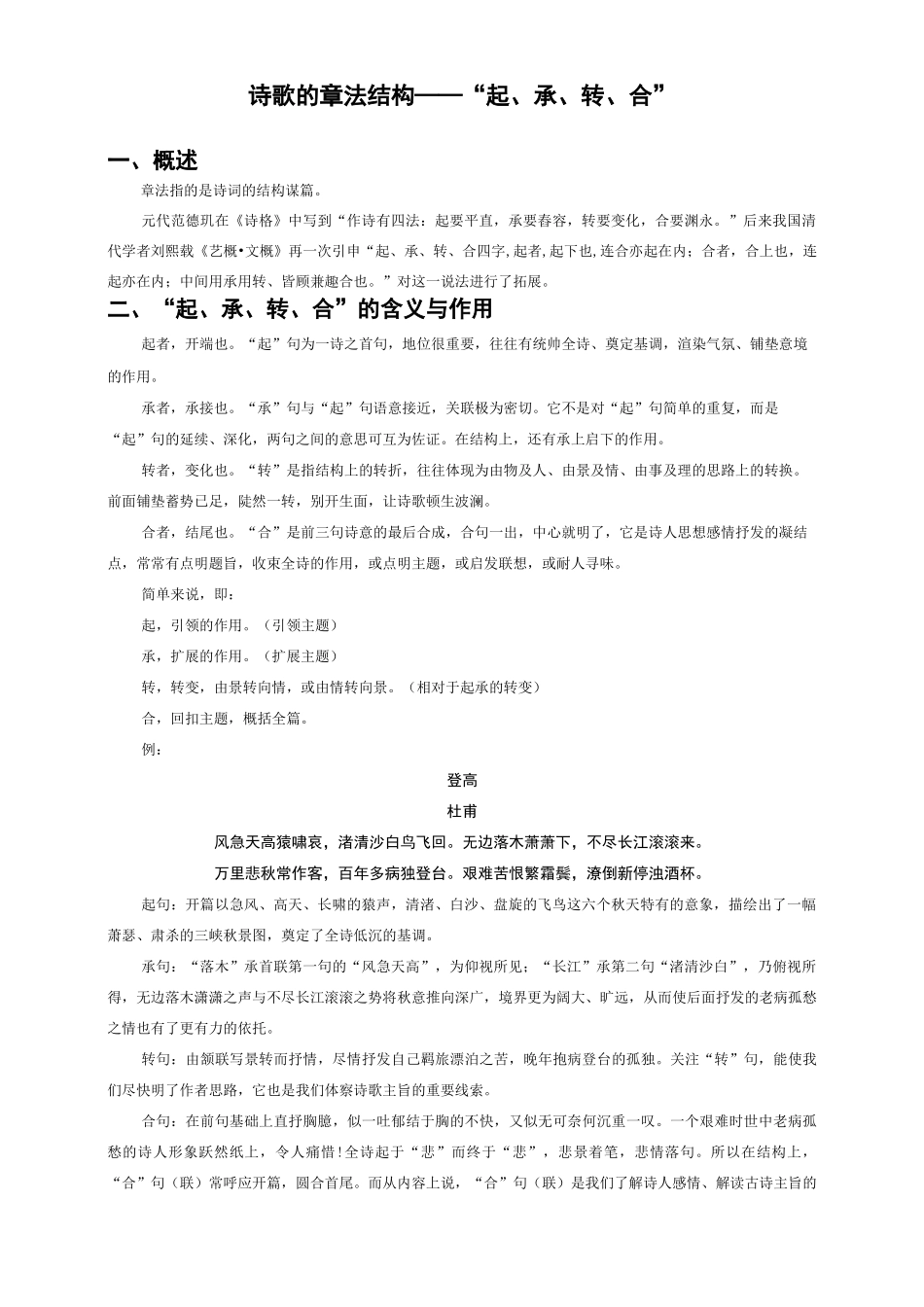 诗歌的章法结构—起承转合_第1页