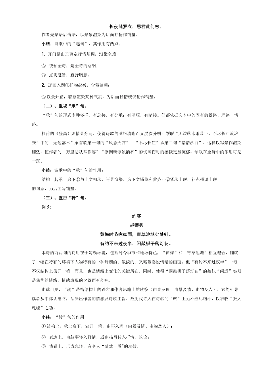 诗歌的章法结构—起承转合_第3页