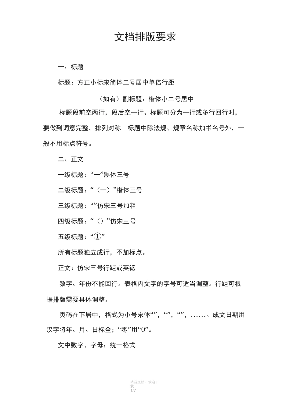 正式文档排版格式_第1页