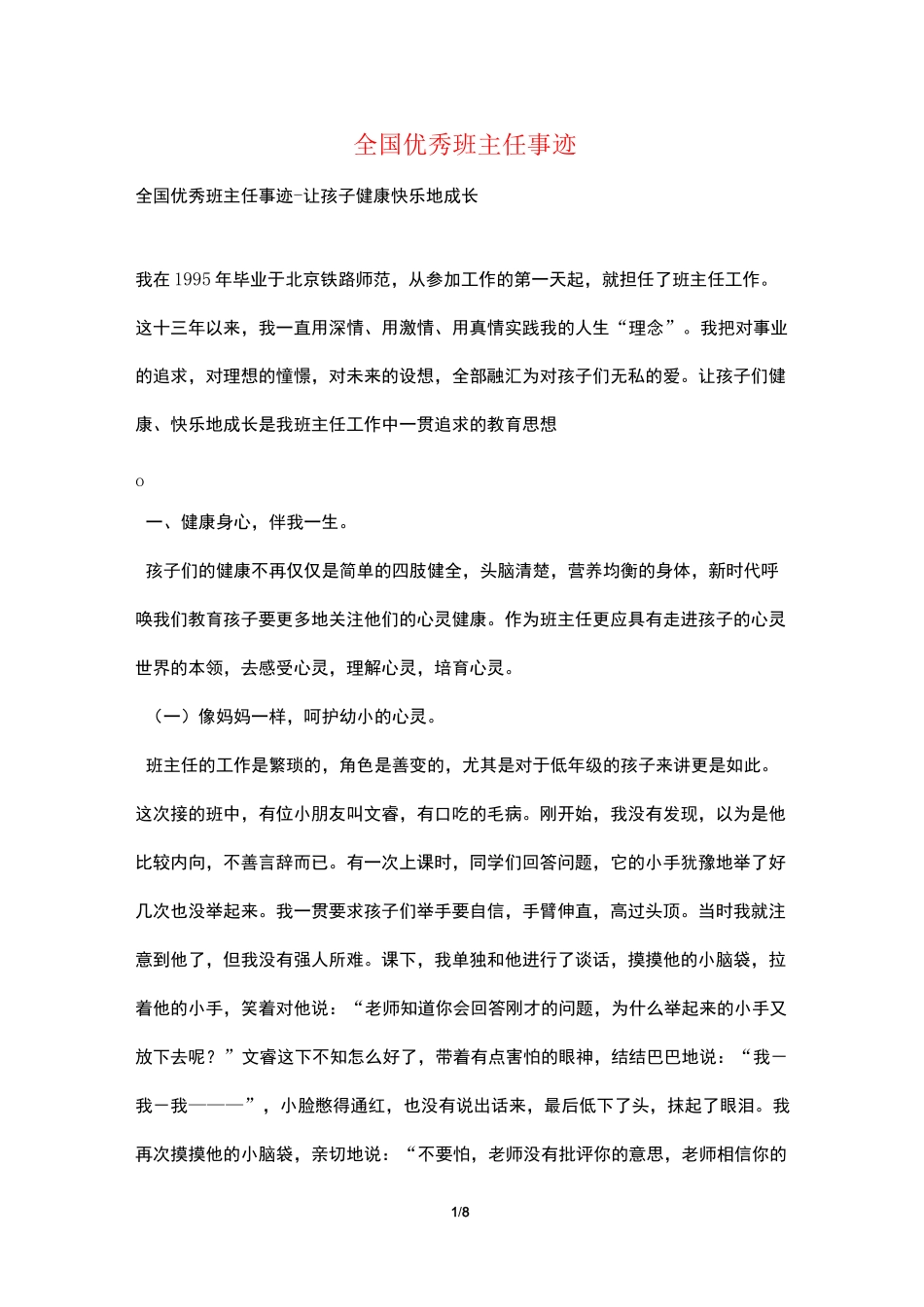 全国优秀班主任事迹_第1页