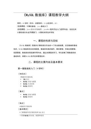 MySQL数据库_教学大纲