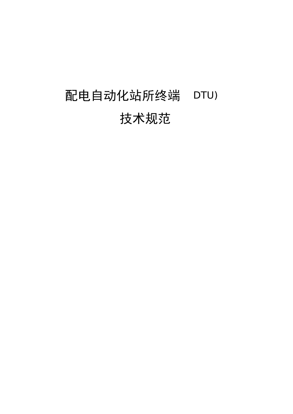 配电自动化站所终端(DTU)技术规范_第1页