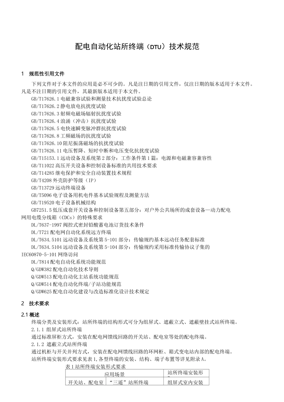 配电自动化站所终端(DTU)技术规范_第3页
