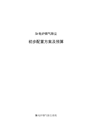 电炉配套除尘系统方案详解